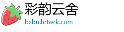 彩韵云舍